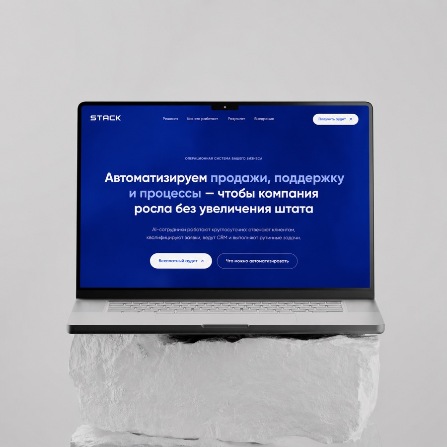Stack — лендинг сервиса ai-автоматизации